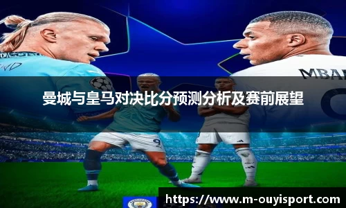 曼城与皇马对决比分预测分析及赛前展望