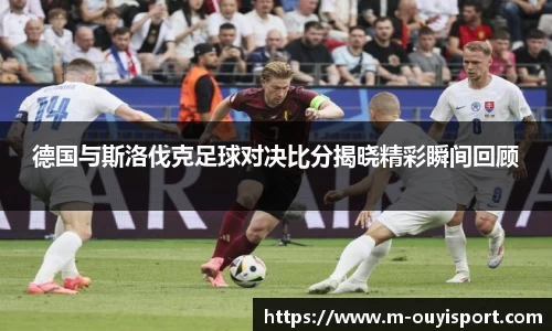 德国与斯洛伐克足球对决比分揭晓精彩瞬间回顾