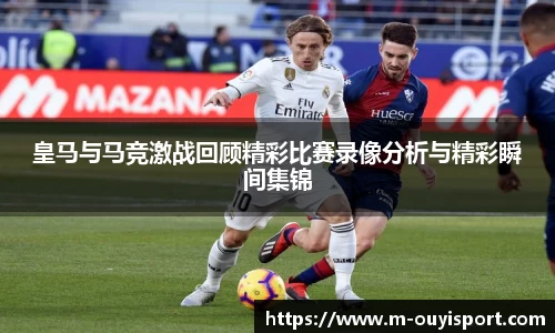 皇马与马竞激战回顾精彩比赛录像分析与精彩瞬间集锦