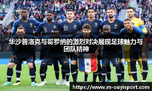 华沙普洛克与哥罗纳的激烈对决展现足球魅力与团队精神